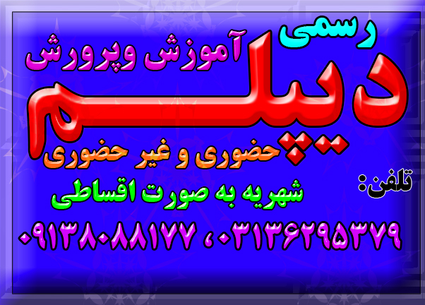 دیپلم در کوتاهترین زمان با تائید ازآموزش وپرورش