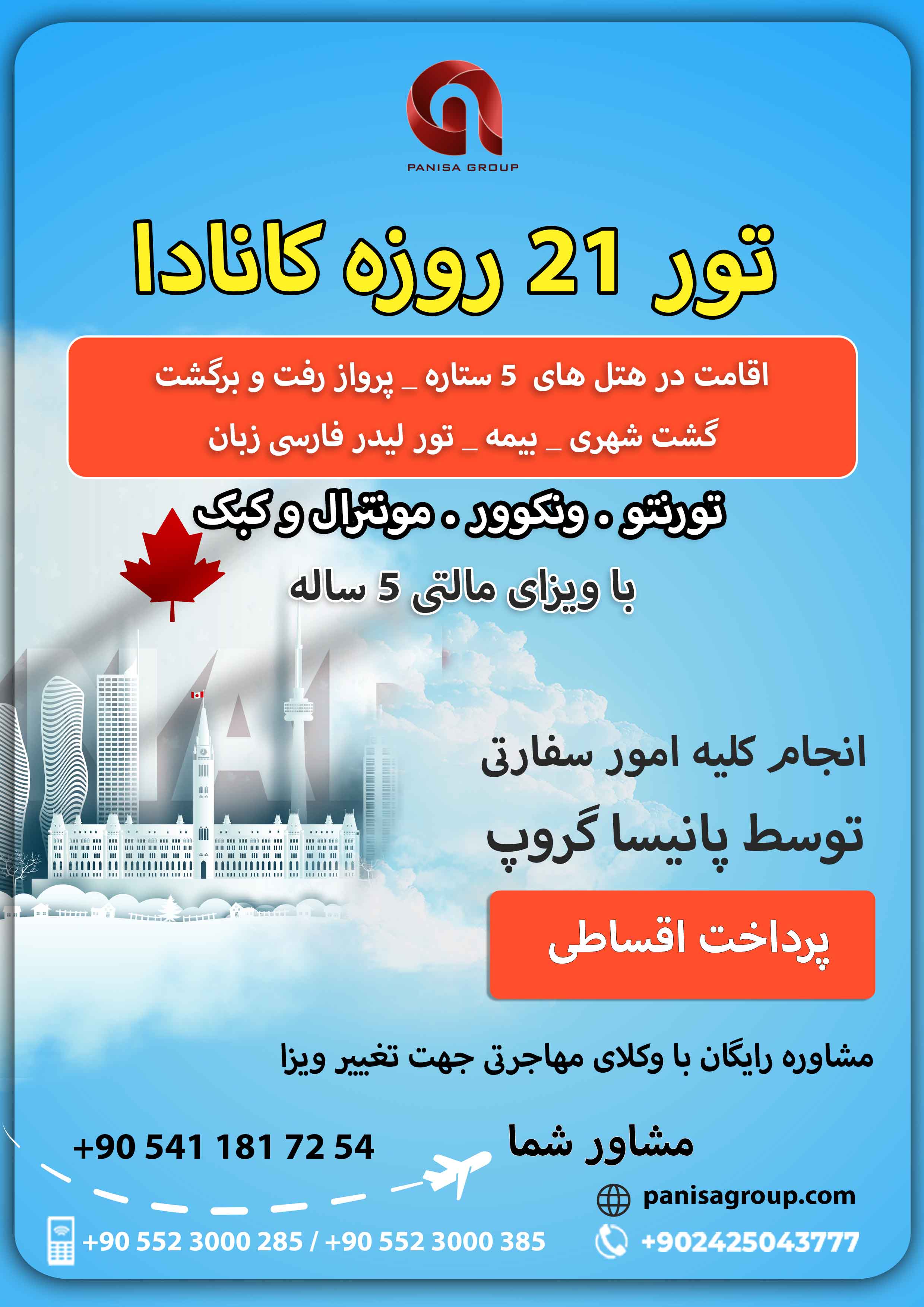 تور تفریحی کانادا