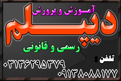 دیپلم رسمی آموزش و پرورش