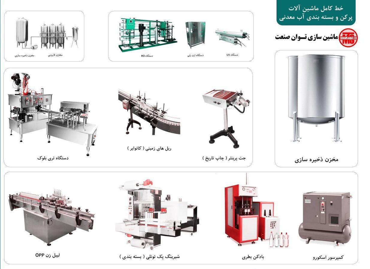 دستگاه پرکن اب معدنی   09152000050