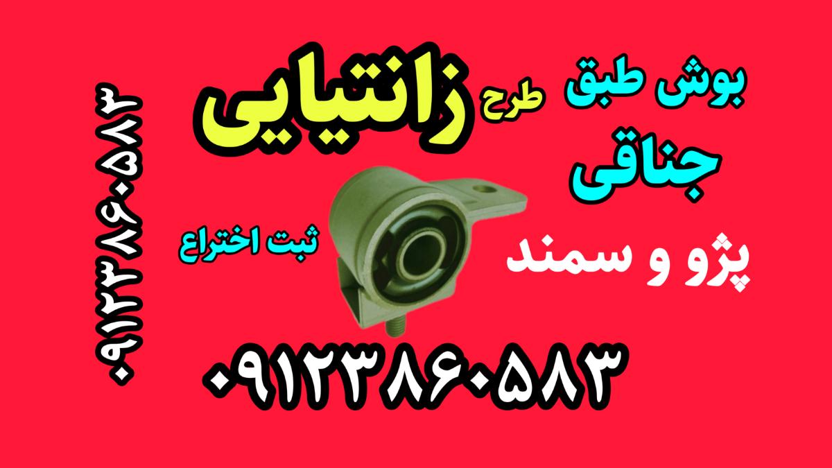 تقویت جلوبندی پژو سمند طرح زانتیایی