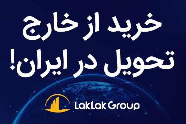 خرید از سایت های خارجی، تحویل در ایران توسط گرو