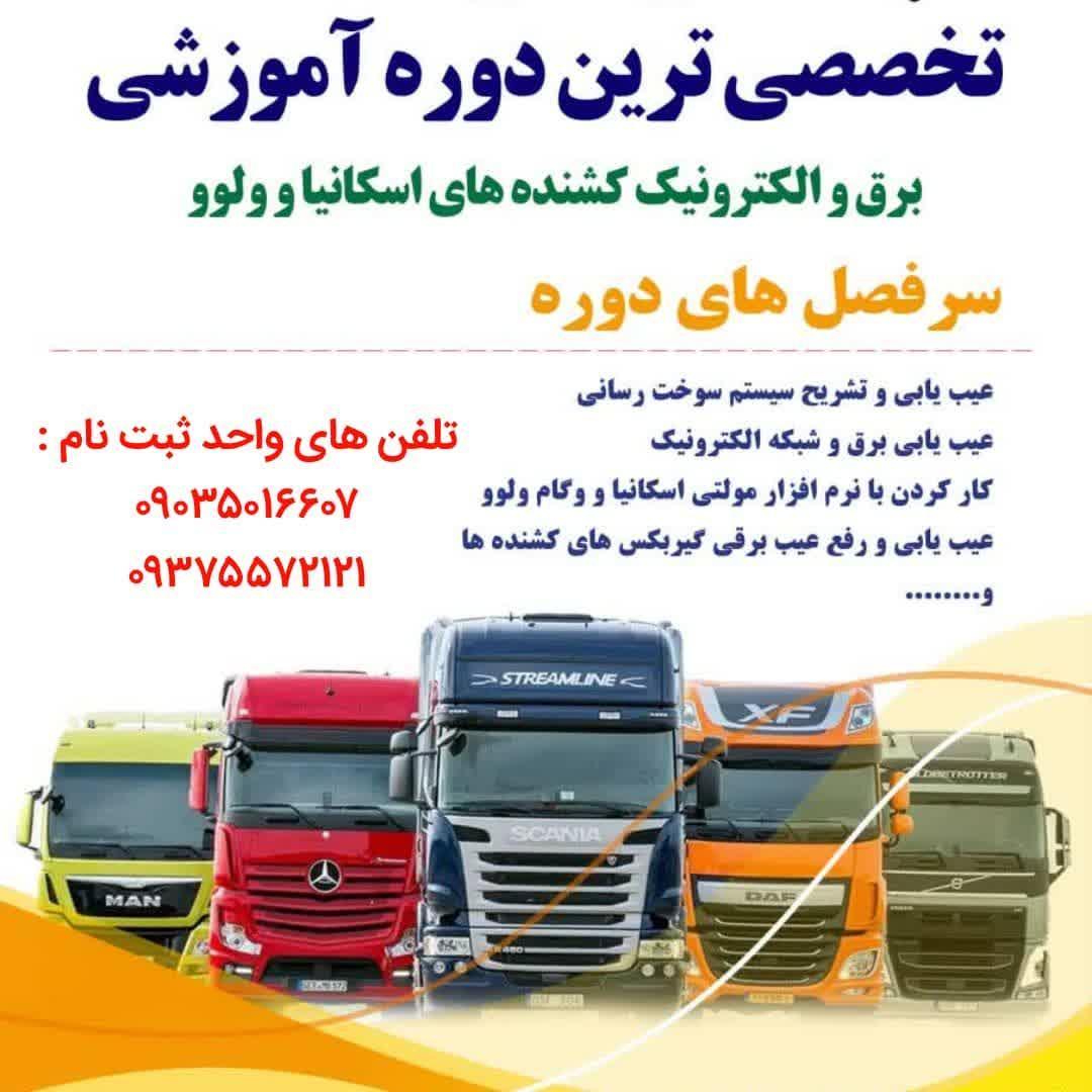 آموزش برق  کامیون در همدان