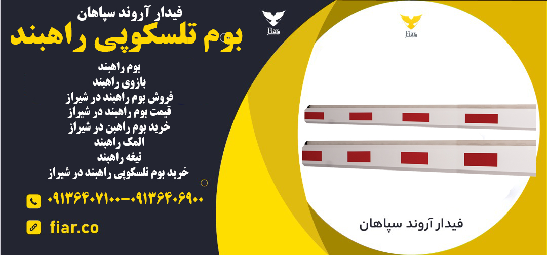 فروش ویژه بوم راهبند بازویی در قم -بوم راهبند