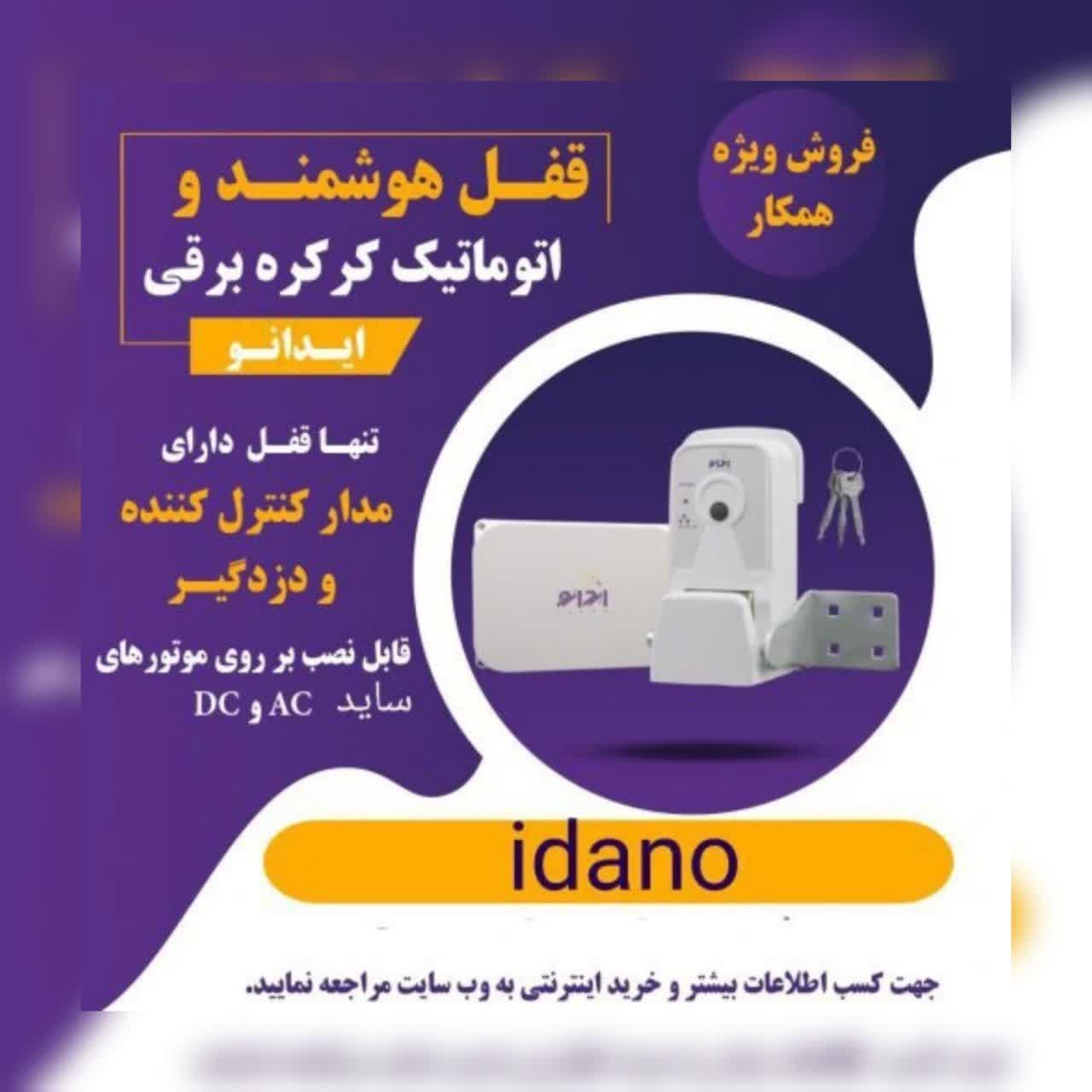 فروش قفل هوشمند اتوماتیک کرکره برقی ایدانو
