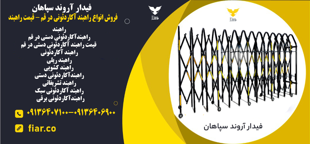 فروش انواع راهبند آکاردئونی در قم - قیمت راهبند