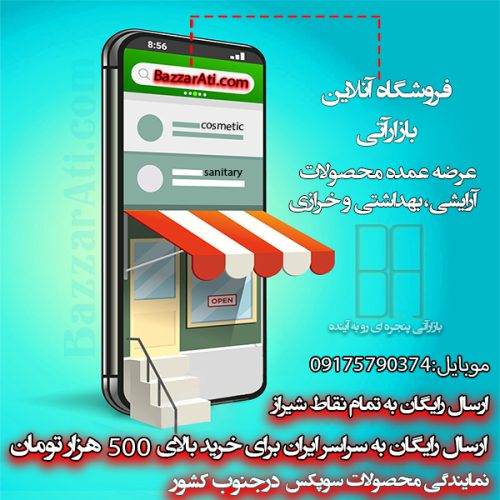 پخش عمده انواع لوازم آرایشی و بهداشتی،خرازی و د
