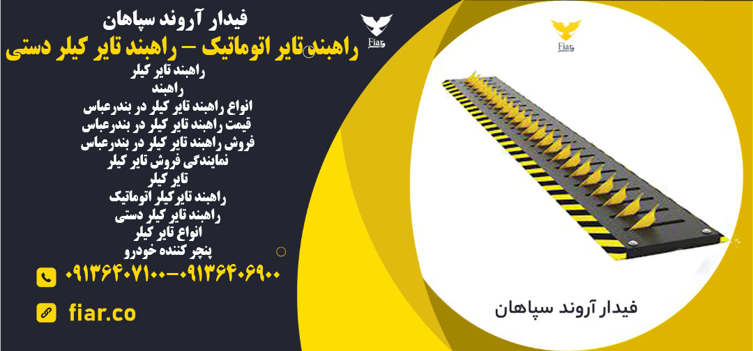 راهبند سر نیزه دار -قیمت  راهبند تایرکیلردستی
