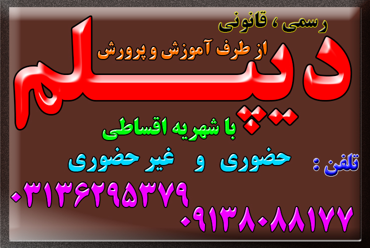 اخذ دیپلم های  رسمی و قانونی و با تایید از طرف