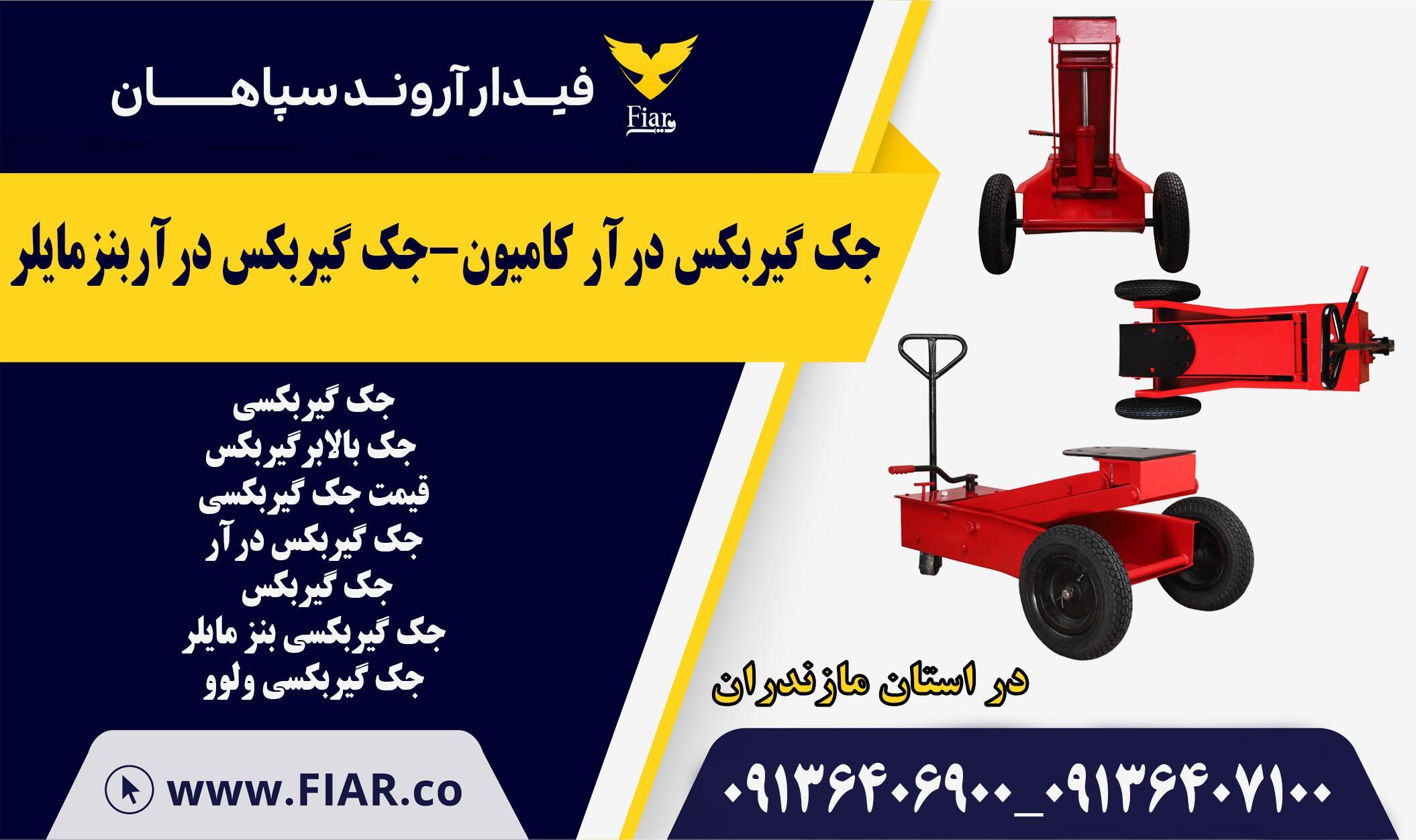 جک گیربکس درآر کامیون-جک گیربکس درآربنزمازندران