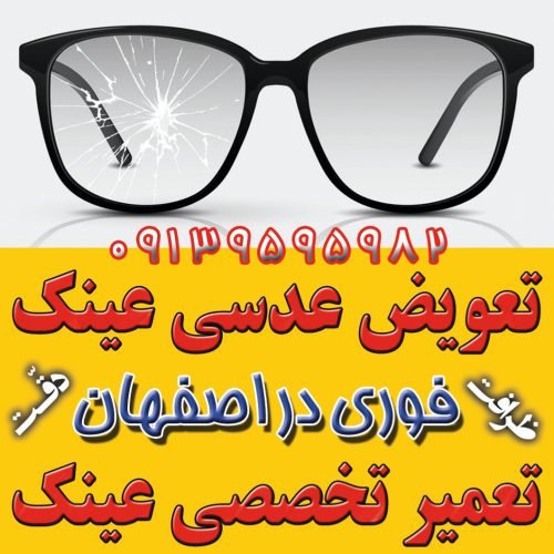 جزیرهٔ عینک اصفهان؛ مرکز ساخت، فروش، تعمیر و خد