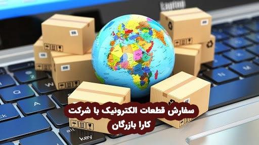 واردات قطعات و تجهیزات الکترونیکی