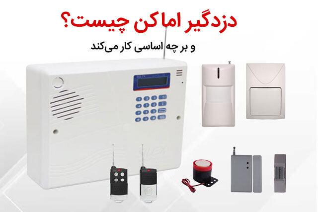 فروش و نصب  دزدگیر اماکن