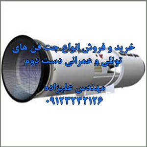 خرید و فروش جت فن دهانه 60  اورهال شده