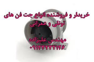 خرید و فروش انواع جت فن تونلی کارکرده و دست دوم