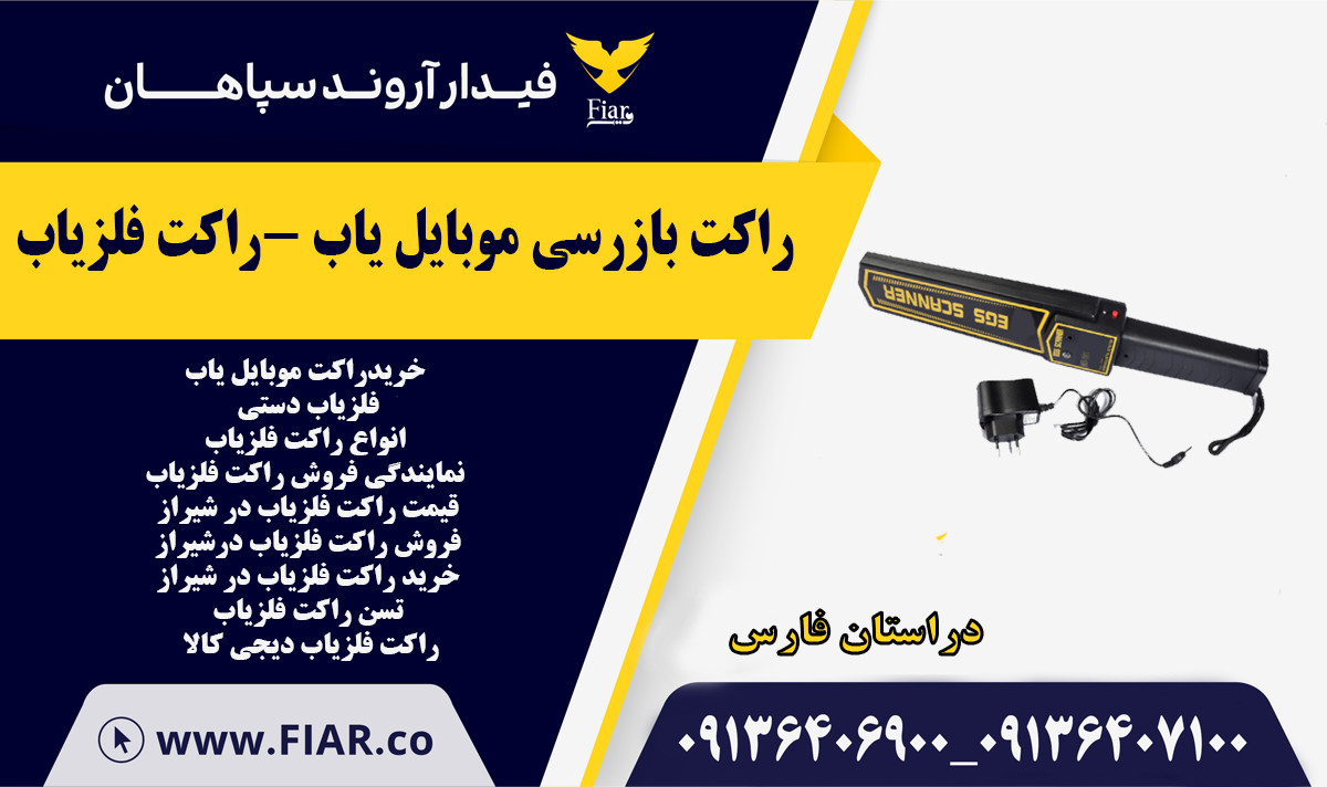 راکت بازرسی موبایل یاب در فارس-راکت فلزیاب