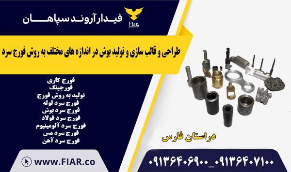 فورج سرد- فورجینگ - قطعه زنی به روش فورج سرد
