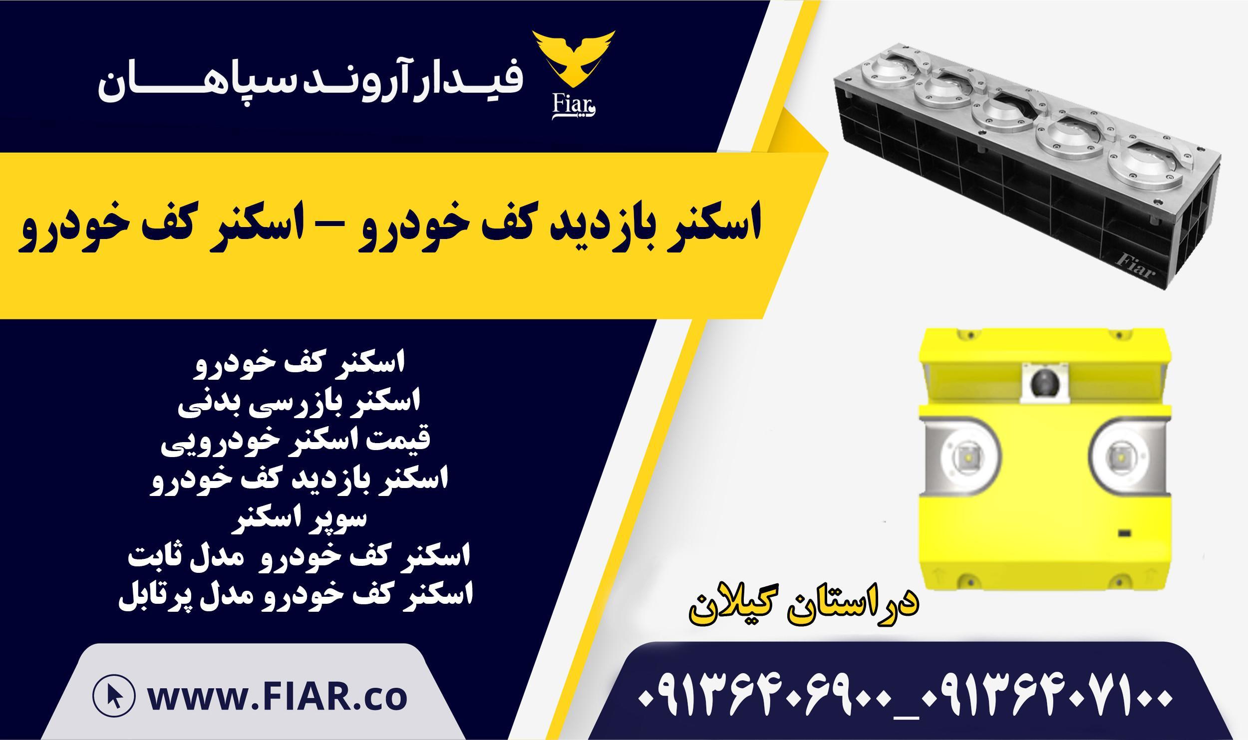 اسکنر بازدید کف خودرو - اسکنر کف خودرو در گیلان