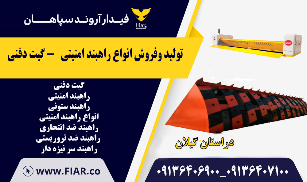 فروش انواع راهبند امنیتی در گیلان  - گیت دفنی