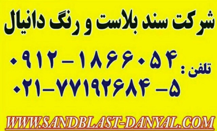 شرکت رسوب بران_دانیال