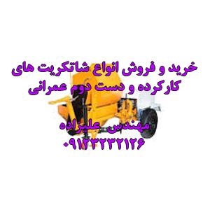 خریدار و فروشنده انواع شاتکریت تر پاش کارکرده