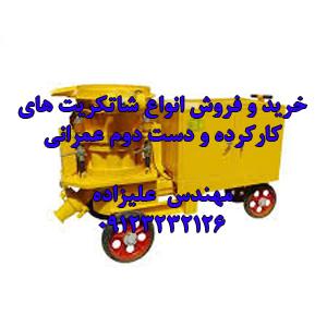 خریدار و فروشنده شاتکریت t240 کارکرده و دست دوم