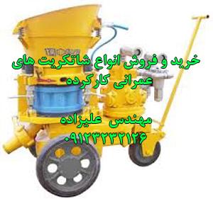 خریدار و فروشنده شاتکریت t285 دست دوم و اورهال