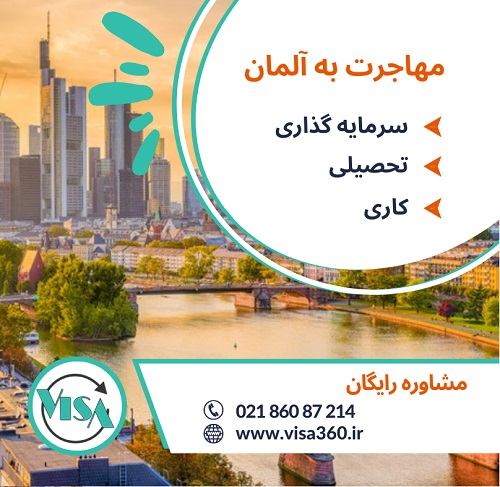 مهاجرت به آلمان