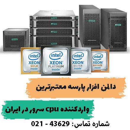 فروش CPU سرور  در تهران