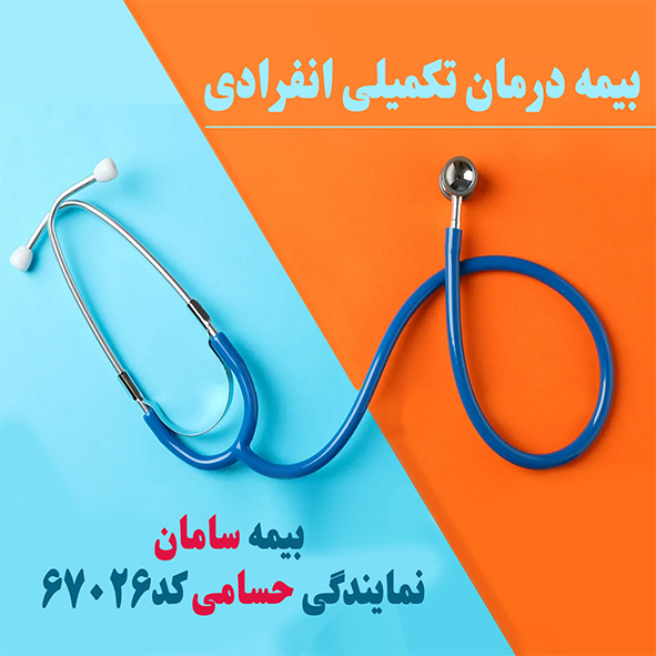 بیمه درمان تکمیلی
