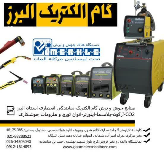شرکت گام الکتریک البرز تولید کننده دستگاه جوش