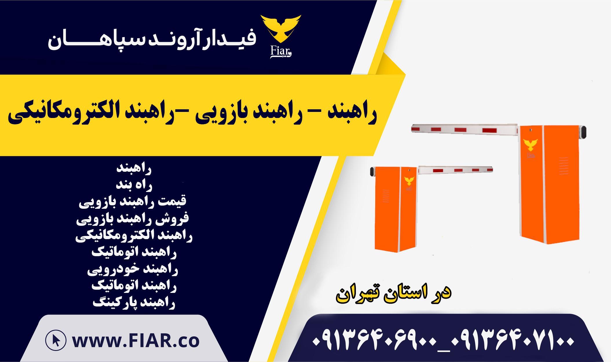 راهبند - راهبند بازویی در تهران