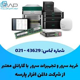 نمایندگی فروش قطعات سرور اورجینال با قیمت مناسب