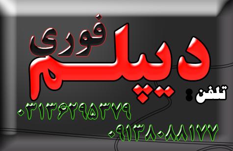 دیپلم بگیرید.  رسمی و قانونی