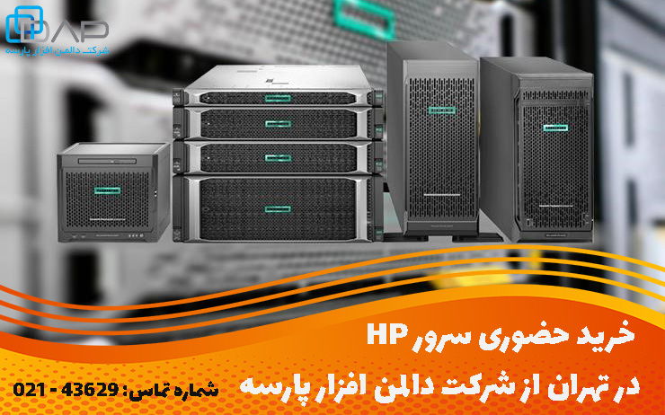 خرید حضوری سرور HP در تهران