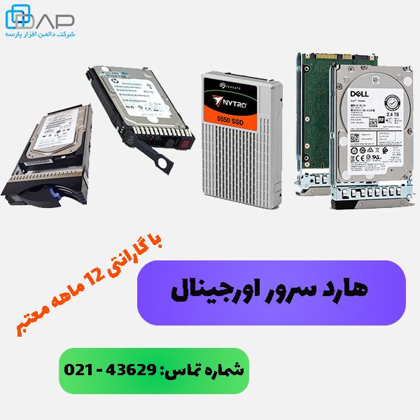 هارد سرور اورجینال با گارانتی 12 ماهه معتبر