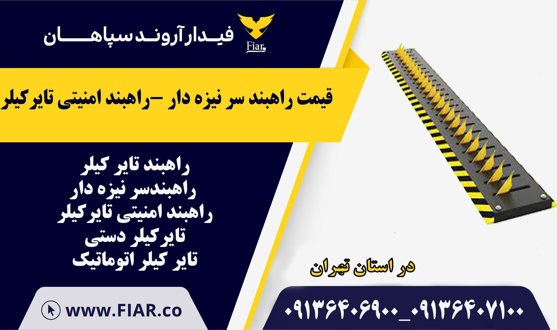 قیمت راهبند سر نیزه دار -راهبند امنیتی تایرکیلر