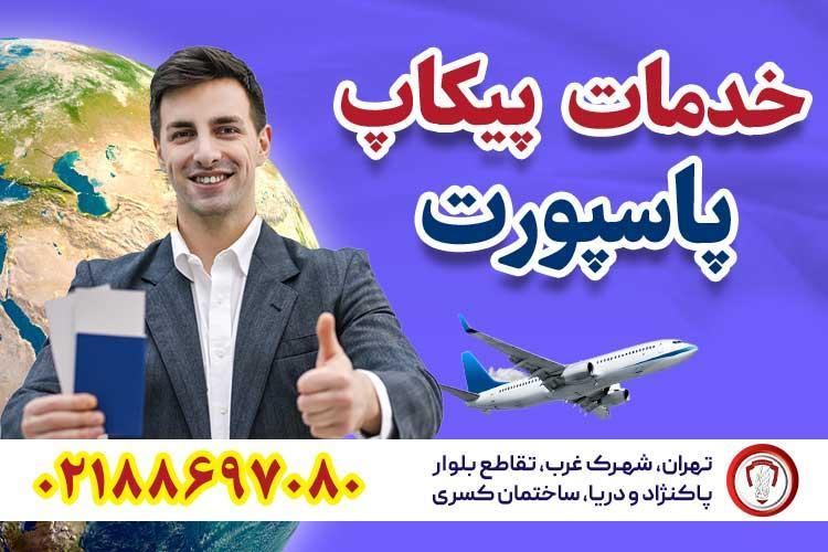 خدمات پیکاپ پاسپورت-قصران گشت