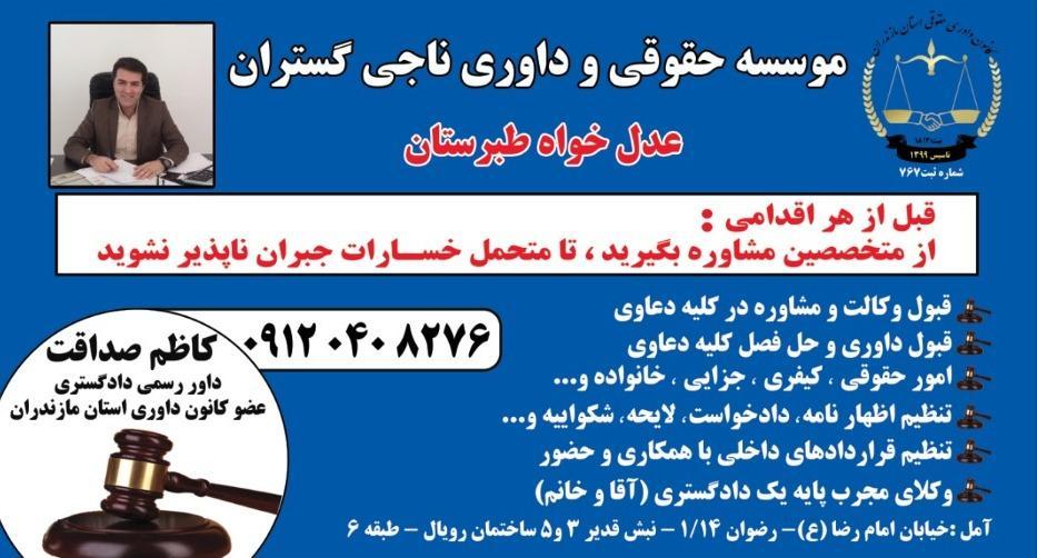 موسسه حقوقی داوری ناجی گستران عدل خواه طبرستان