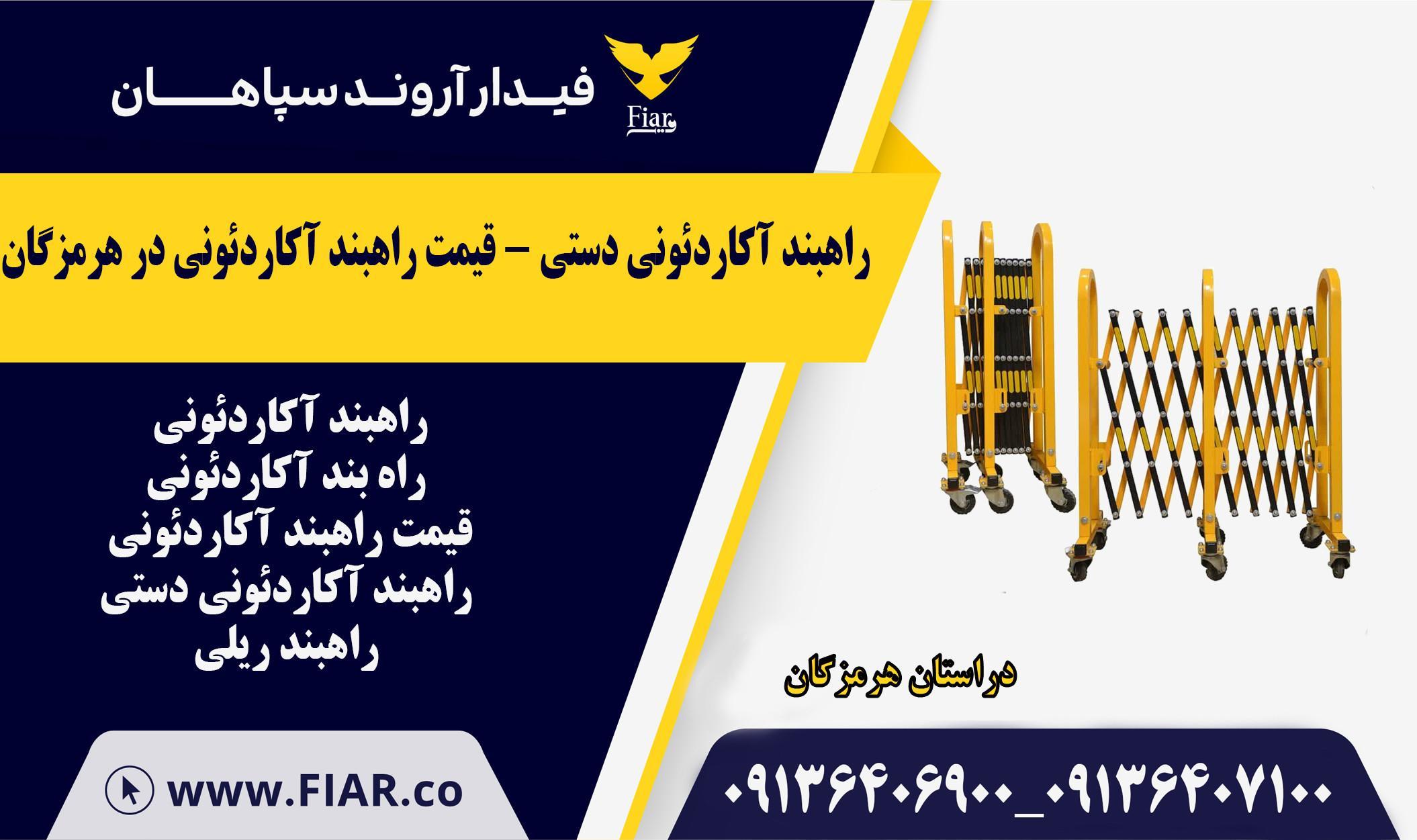 راهبند آکاردئونی دستی - قیمت راهبند آکاردئونی