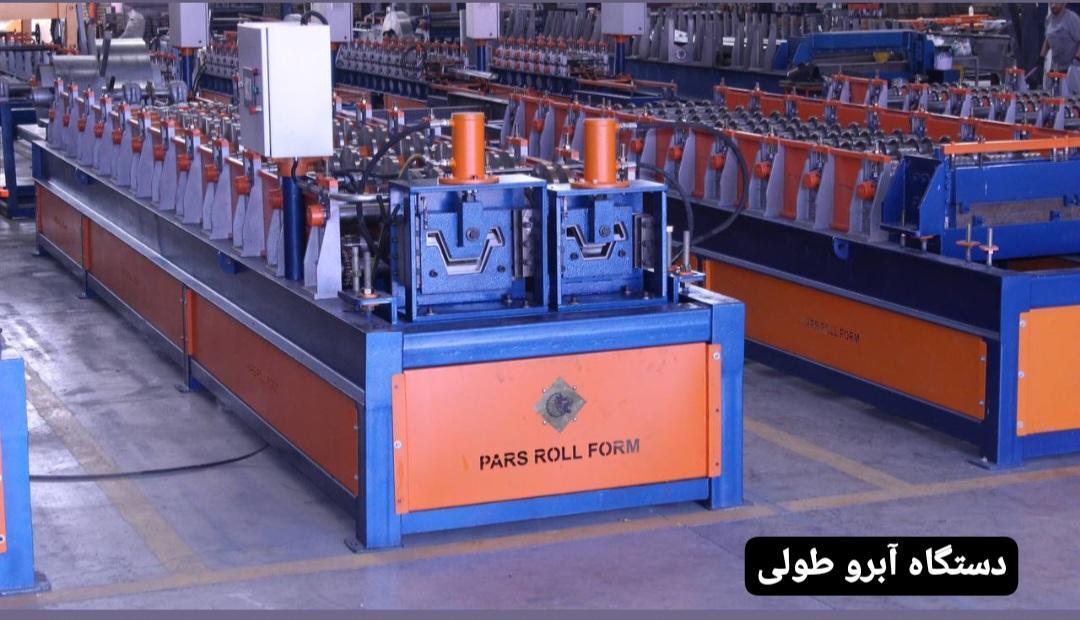 خط تولید ورق طرح آبرو طولی-پارس رول فرم