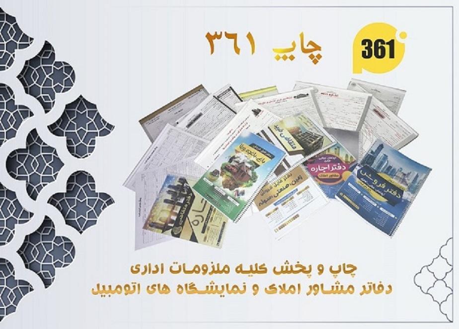 ملزومات املاک و نمایشگاه های خودرو ( چاپ و پخش
