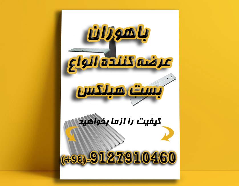 بست رادیکالی/تخت/کرکره ای/ال  اتصالات هبلکسACC