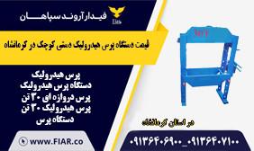 قیمت دستگاه پرس هیدرولیک دستی کوچک در کرمانشاه