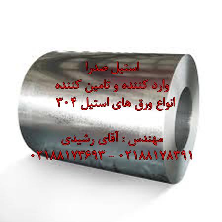 ورق های استیل 304 نگیر برند های معتبر
