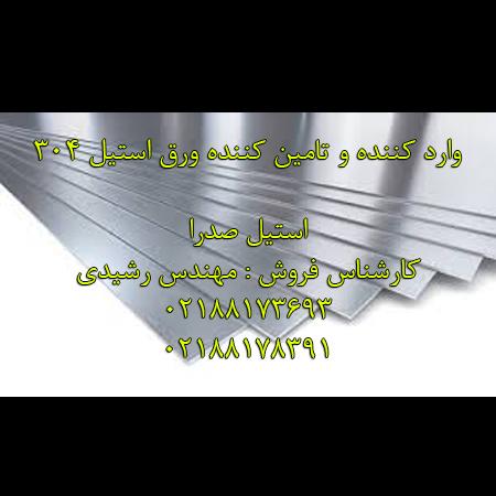 فروش ورق استیل 304 نگیر