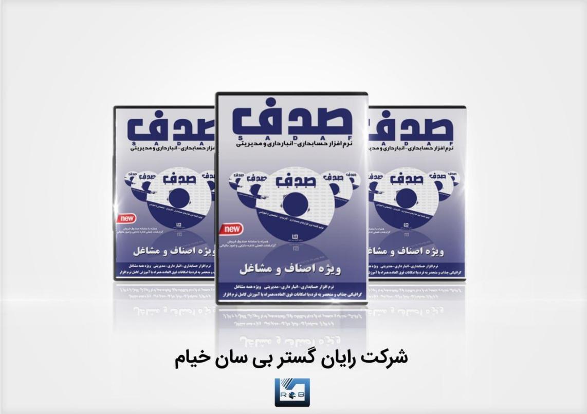 نرم افزار حسابداری ویژه همه اصناف و مشاغل