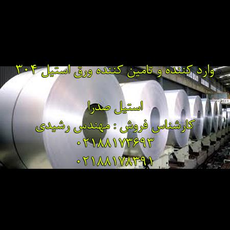 قیمت روز ورق استیل 304 براق سایت oahan
