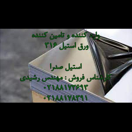 فروشنده ورق استیل 316
