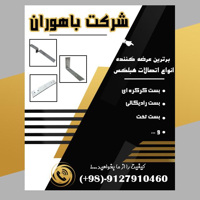 بست رادیکالی/تخت/کرکره ای/ال  اتصالات هبلکسaac